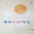 IBK 참좋은어린이집 이미지