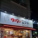 [청주 뒷고기 맛집]오송 고기 맛집 &#34;9292 뒷고기&#34; 후기 리뷰