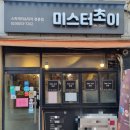 미스터와우(사당점) | 사당역 맛집 미스터초이 역대급 가성비의 피자 파스타 전문점