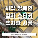부림초등학교 | 시각장애인점자표지판스티커 교체 및 시공