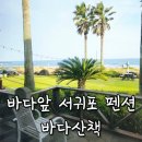 착한11주유소 | 제주 바다를 담을 수 있는 서귀포 펜션 바다산책
