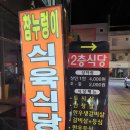 안동참누렁이식육식당