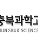 충북과학고등학교 이미지