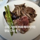 에이치가든 | 강남 가성비 뷔페 맛집 에이치가든 디너 추천