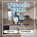 (주)세정석유 | 오산 우미린센트럴시티 입청소는 청정구역｜입주 전 완벽 준비