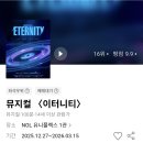 유니플렉스 1관 | [서울/대학로] NOL 유니플렉스 1관 뮤지컬 이터니티 내돈내산 후기 (노민우, 김우성, 박유덕 / 1층 12...