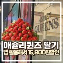 사남매딸기 | 애슐리 퀸즈 딸기 200만 고객감사제, 용인 기흥AK몰 방문후기