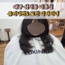 보민미용실 | 대구 삼덕동 미용실 유키니언S 레이어드 펌 후기 보민 디자이너