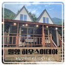 하우스이데아 | 밀양펜션추천 숲속 뷰 에어비엔비 하우스이데아 B룸 솔직후기