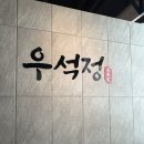 우석정 | 천안 오마카세 불당동스시 우석정 런치코스 솔직후기 데이트코스추천