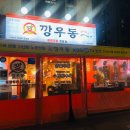 깡우동충남 이미지
