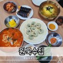 원국수집