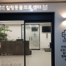 파트너동물의료센터 이미지