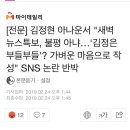 김정현 아나운서 "새벽 뉴스특보, 불평 아냐…'김정은 부들부들'? 가벼운 마음으로 작성" SNS 논란 반박 이미지