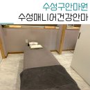 수성구 마사지 수성매니어건강안마원 전신근육통 케어 후기