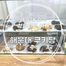 좌동순환로 | 좌동맛집 [해운대 쿠키당] 수제쿠키 후기