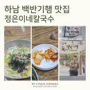백조칼국수 | 허영만의 백반기행 하남 현지인 맛집｜정은이네칼국수 맑은 칼제비(콩가루 반죽의 쫄깃함)