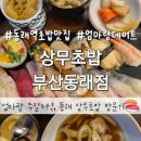 미식가 참치 | 부산 동래역 초밥 맛집 상무초밥 엄마랑 주말저녁식사 미식가초밥, 상무스페셜 솔직 후기
