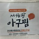 서해왕해물찜 이미지