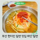 하단동116 | 부산 밀면 맛집 현지인이 추천하는 하단 밀면 전문점