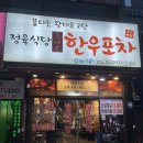 개운식당포차 | 화곡역 맛집 - 가성비 좋은 고깃집 강서구 '정육식당 한우포차' 후기