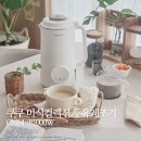 정지로1L | 주부 일상 간편 살림템 쿠쿠미식컬렉션 두유제조기 추천