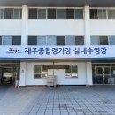 제주종합경기장 실내수영장 | 제주시 제주종합경기장 실내수영장 휴관일, 임시휴장, 정기휴관 등 (수시업데이트중)