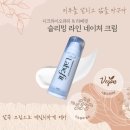 네이쳐라인 | 디크라이오뷰티 라베핏 알쏙크림 자연스럽게 케어하는 슬리밍 라인 네이처 크림 후기