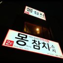 몽참치