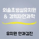 경희자연과학유치원 이미지