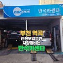 반석자동차정비 이미지