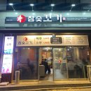 참숯꼬기송정점 이미지