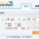 중국 국내선 항공권예매 무료대행 - qunar.com(취날닷컴) 이미지