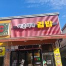 서은이네 김밥