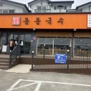 동동국수 이천점 | [이천 맛집 추천]입맛 돋우는 명태 막국수와 육칼이 매력적인 '동동국수 이천점'