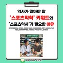 행정심판 119 | [공지] 약사가 알아야 할 &#39;스포츠약학&#39; 키워드와 &#39;스포츠약사&#39;가 필요한 이유
