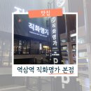 직화명가 | 역삼역맛집으로 분위기 좋았던 직화명가 본점 후기
