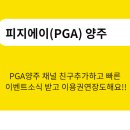 피지에이(PGA)양주 이미지