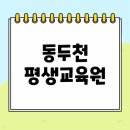 동두천시 평생교육원 | 동두천 평생교육원 사회복지사2급 쉬운 수업으로 취득했어요