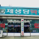 제생당약국 이미지