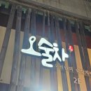 오술차 후기 : 부평 가성비 술집