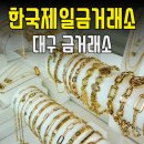 한국제일디자인 | 대구 금매입 골드바 한국제일금거래소 방문후기
