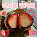 [오서방 망개떡] 의령 딸기 망개떡 포장 후기