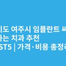 다온치과의원 | 경기도 여주시 임플란트 싸고 잘하는 치과 추천 BEST5 | 가격·비용 총정리