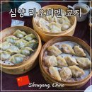 우리만두식당 | 중국 선양 심양 중지에 만두 맛집 라오비엔 교자(老边饺子) 식당 후기