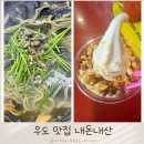 땅콩식당 | 우도 맛집 해녀식당 지미스 땅콩 아이스크림 내돈내산