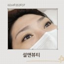 광주 봉선동 속눈썹 주월동 설앤뷰티