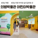의병박물관 | 경남 의령 아이랑 가볼만한곳, 의병박물관 어린이박물관 후기