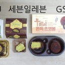 GS25 감곡오향점 | 편의점 두바이쫀득쿠키 두쫀쿠 - CU, GS25, 세븐일레븐, 구매하는법, 내돈내산 비교후기