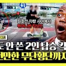 한문철의 블랙박스 리뷰 하이라이트 멈출 생각 없음 피할 틈도 없이 불쑥!! 튀어나오는 무단횡단 킥보드 영상 이미지